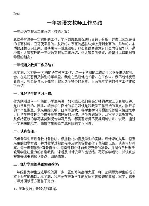 一年级语文教师工作总结