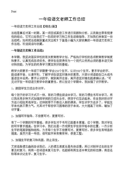 一年级语文老师工作总结