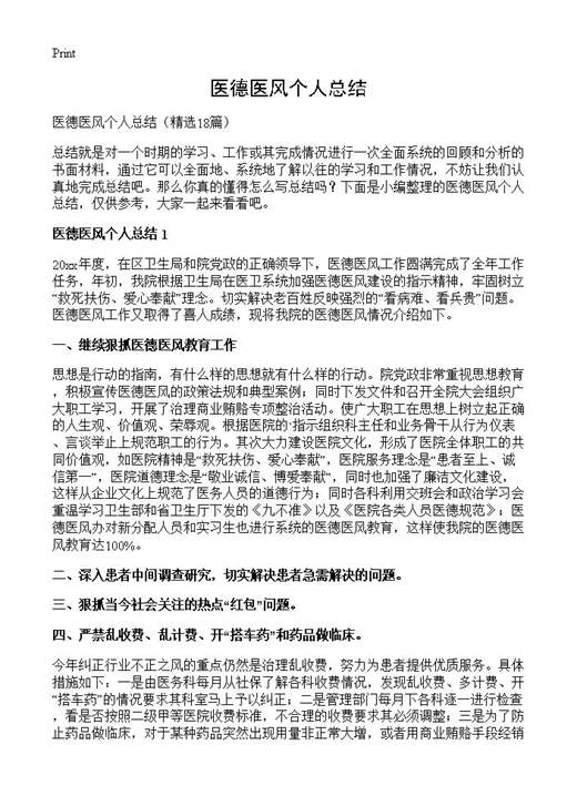 医德医风个人总结