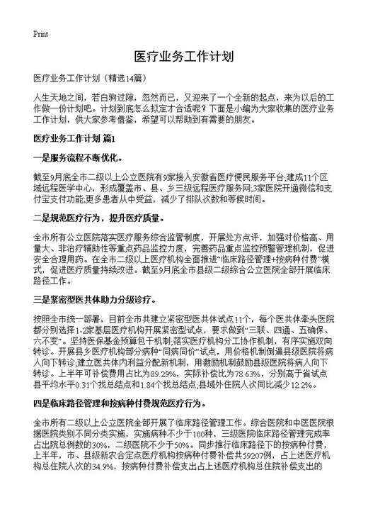 医疗业务工作计划
