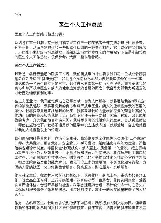 医生个人工作总结