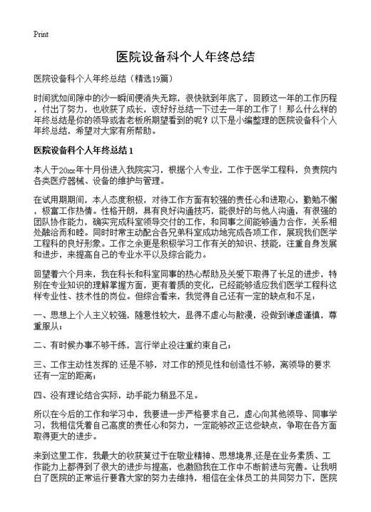 医院设备科个人年终总结