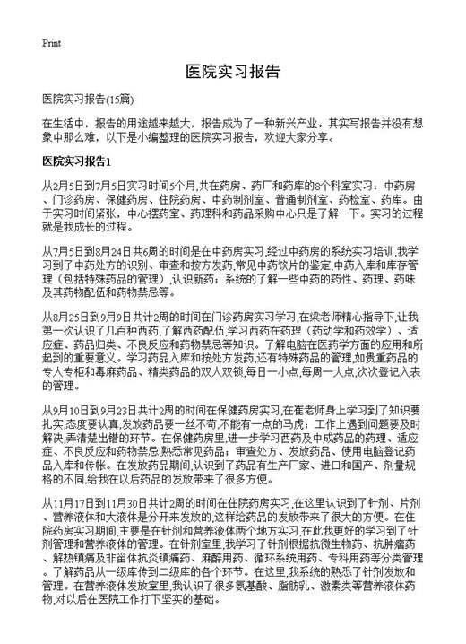 医院实习报告