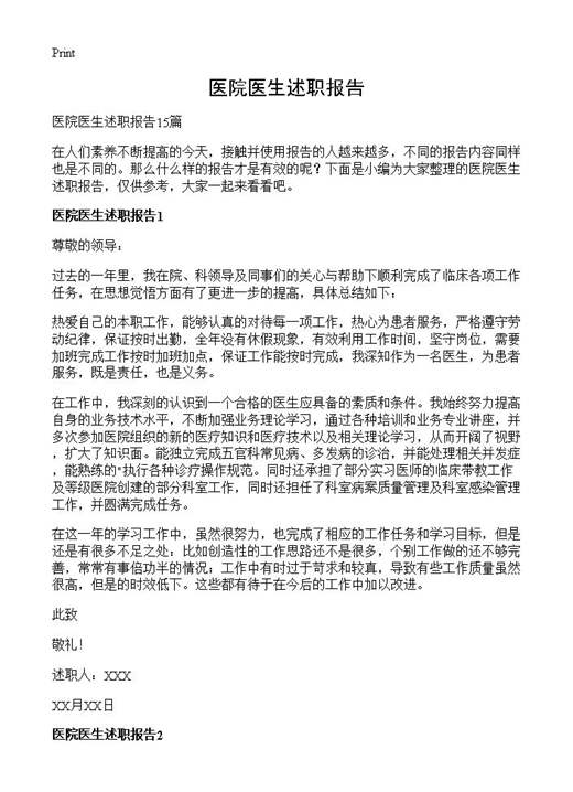 医院医生述职报告