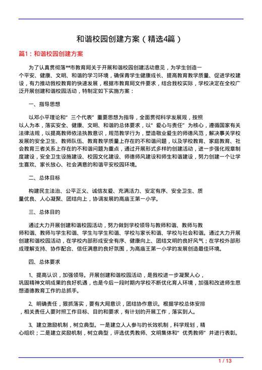 和谐校园创建方案
