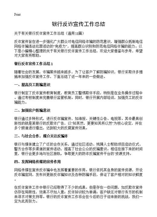 银行反诈宣传工作总结