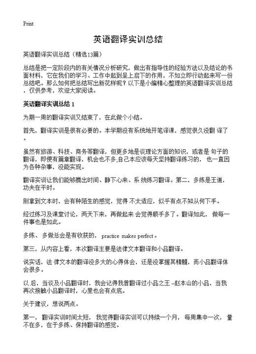 英语翻译实训总结