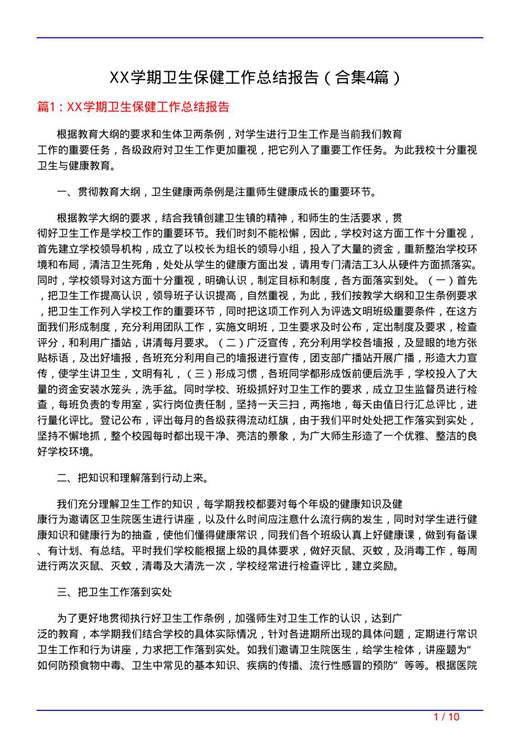 XX学期卫生保健工作总结报告