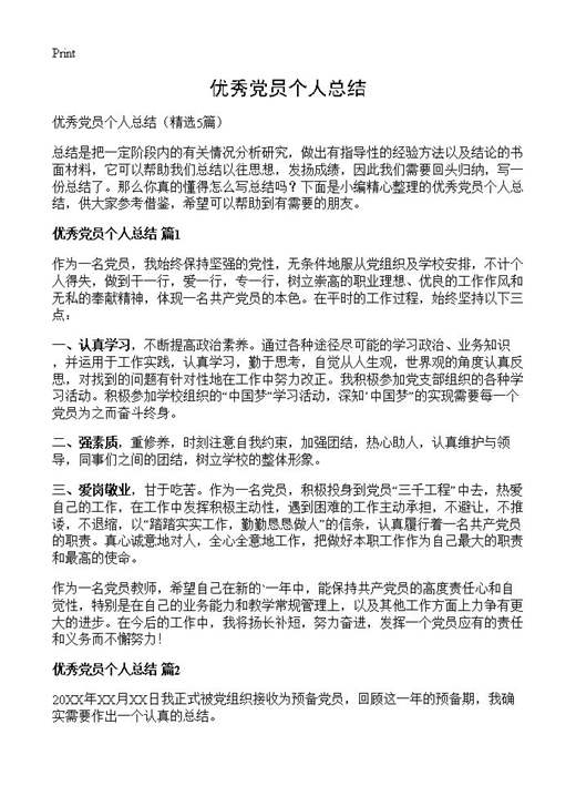 优秀党员个人总结