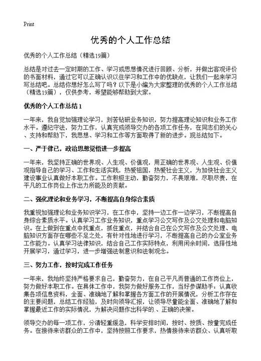 优秀的个人工作总结