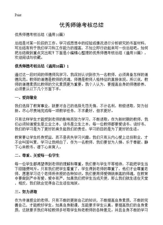 优秀师德考核总结