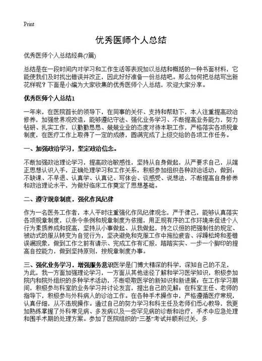 优秀医师个人总结