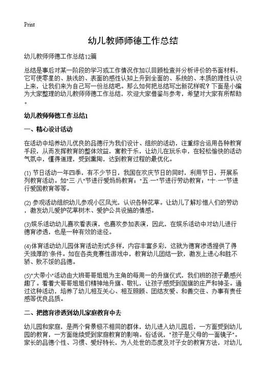 幼儿教师师德工作总结