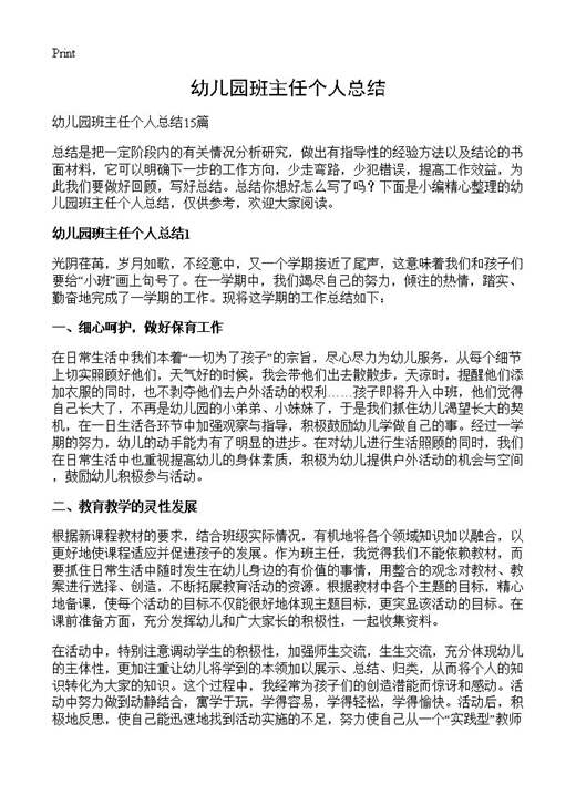 幼儿园班主任个人总结