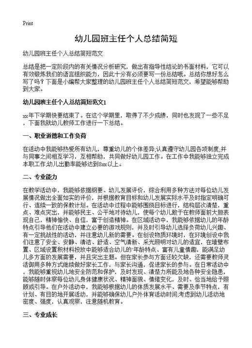 幼儿园班主任个人总结简短