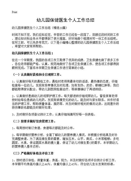 幼儿园保健医生个人工作总结
