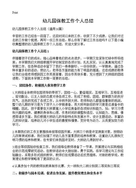 幼儿园保教工作个人总结