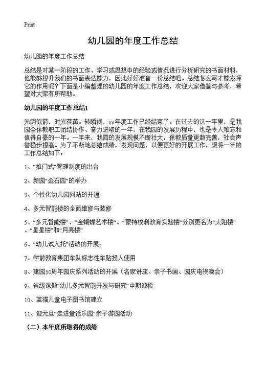 幼儿园的年度工作总结