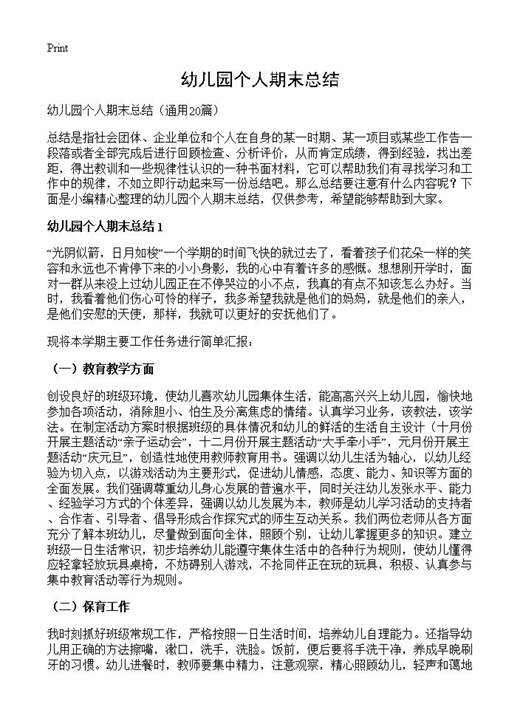 幼儿园个人期末总结