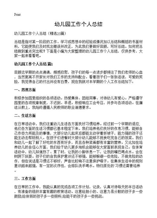 幼儿园工作个人总结