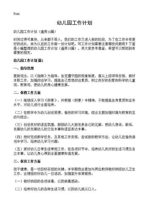 幼儿园工作计划