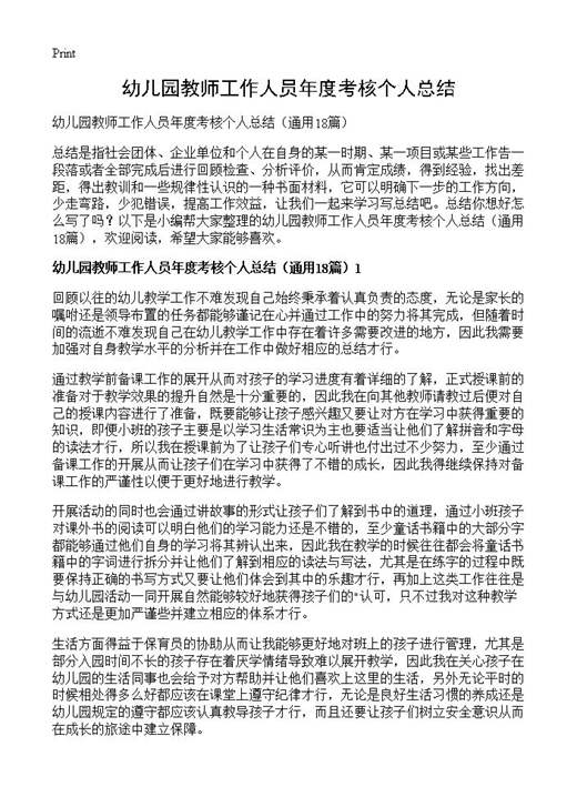 幼儿园教师工作人员年度考核个人总结