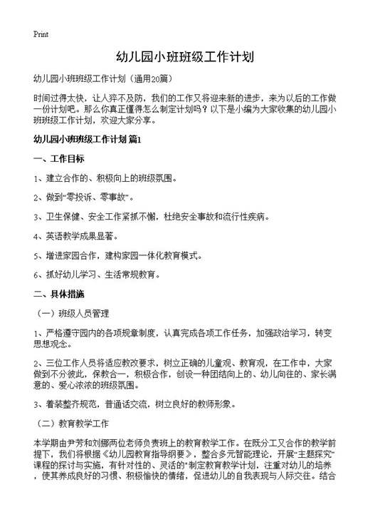 幼儿园小班班级工作计划