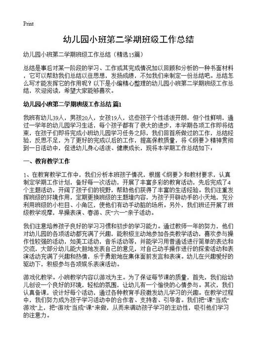 幼儿园小班第二学期班级工作总结