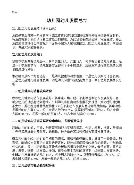 幼儿园幼儿发展总结