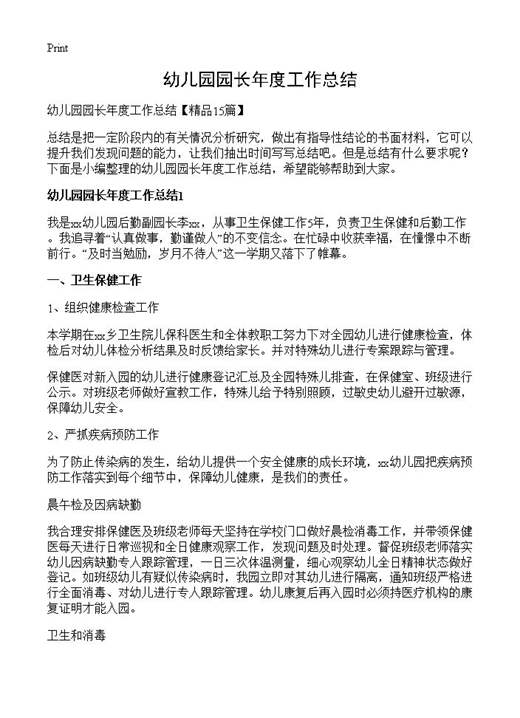 幼儿园园长年度工作总结
