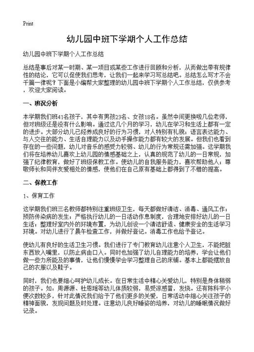 幼儿园中班下学期个人工作总结