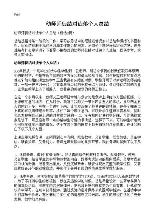 幼师师徒结对徒弟个人总结