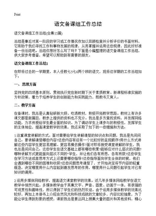 语文备课组工作总结