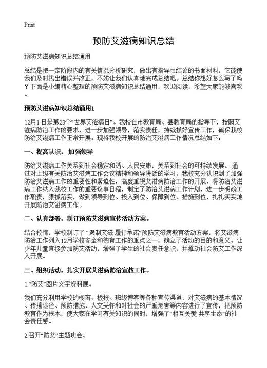 预防艾滋病知识总结