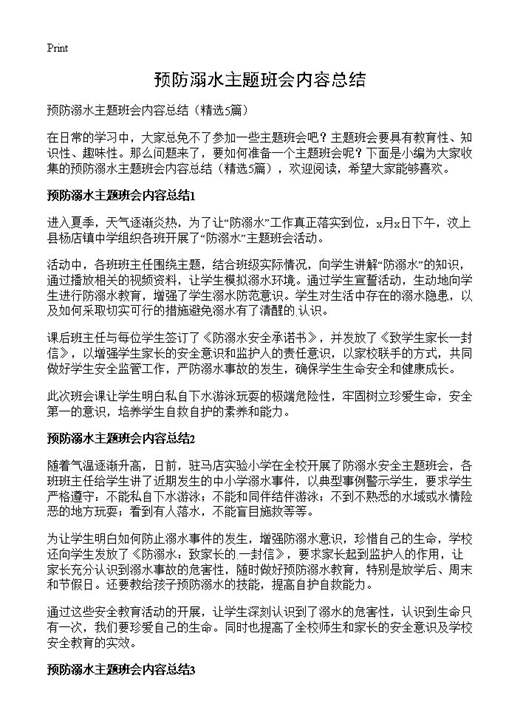 预防溺水主题班会内容总结