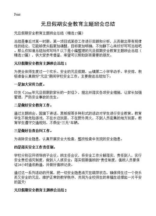 元旦假期安全教育主题班会总结