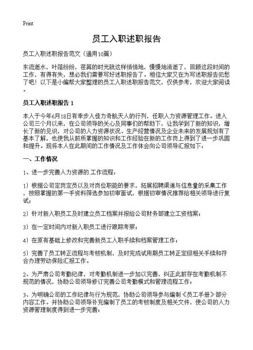 员工入职述职报告