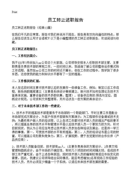 员工转正述职报告