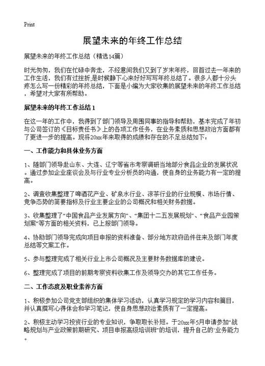 展望未来的年终工作总结