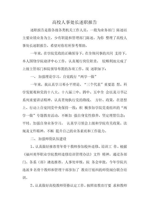 高校人事处长述职报告