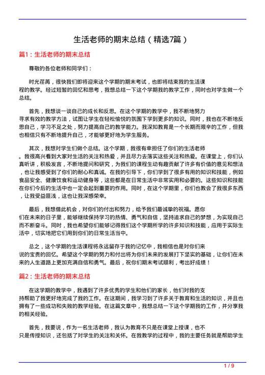 生活老师的期末总结