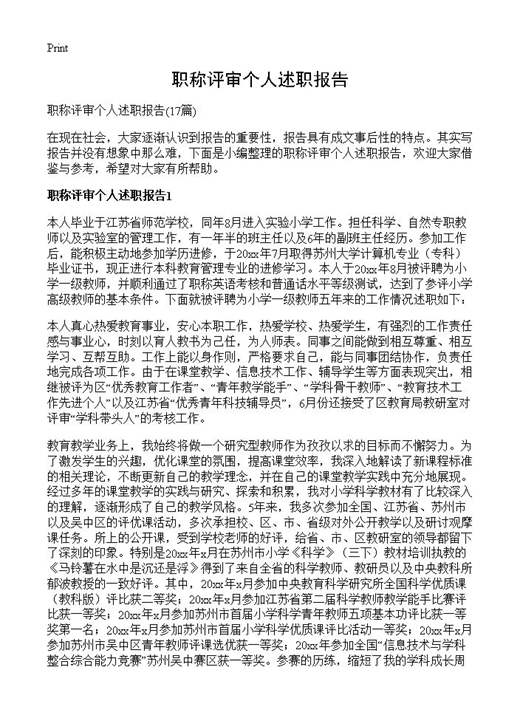 职称评审个人述职报告