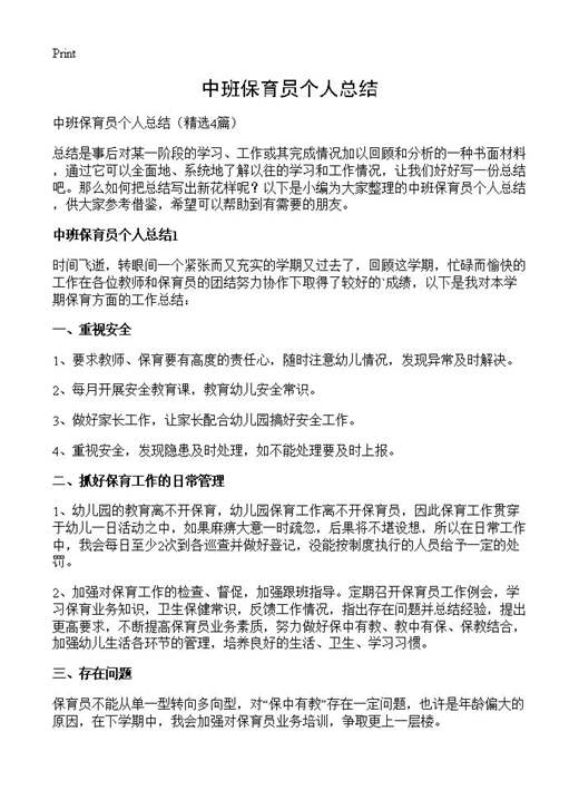 中班保育员个人总结