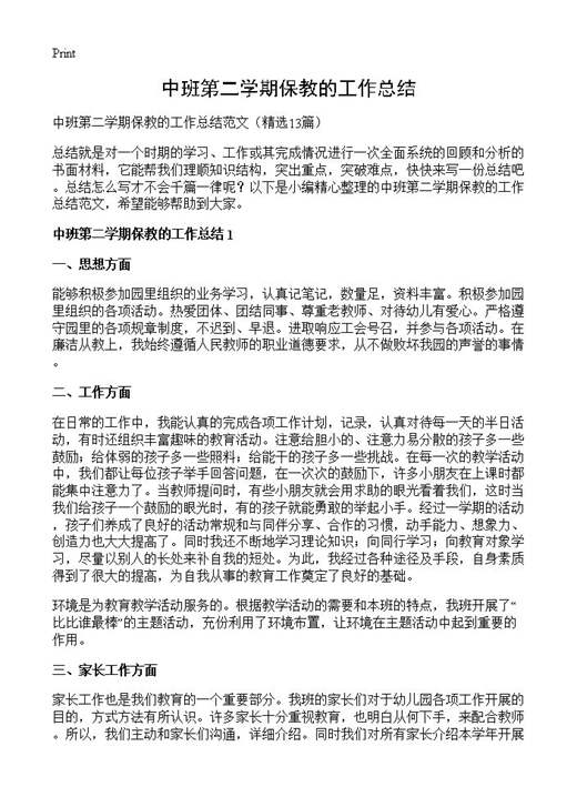 中班第二学期保教的工作总结