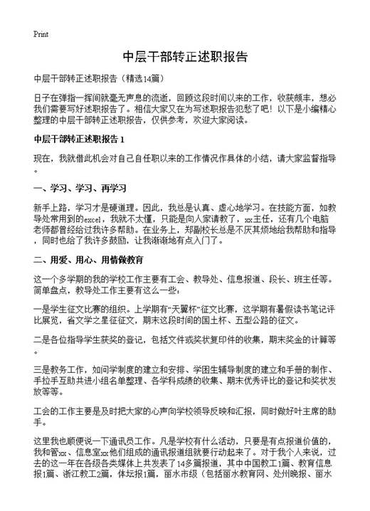 中层干部转正述职报告