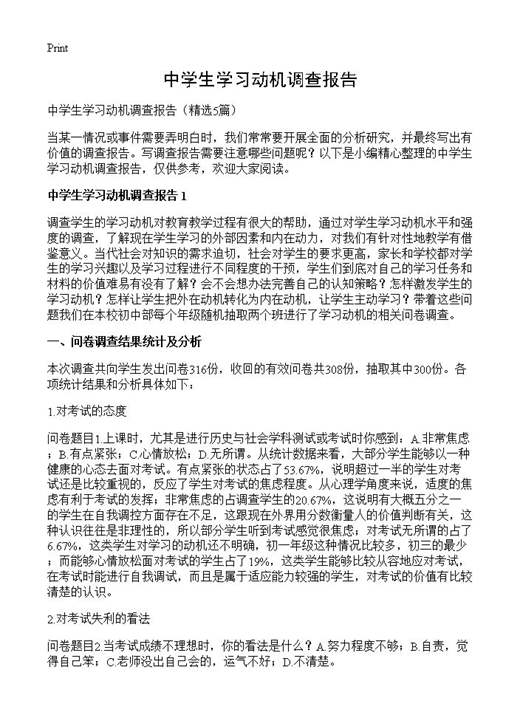 中学生学习动机调查报告