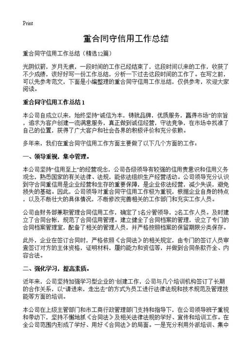 重合同守信用工作总结