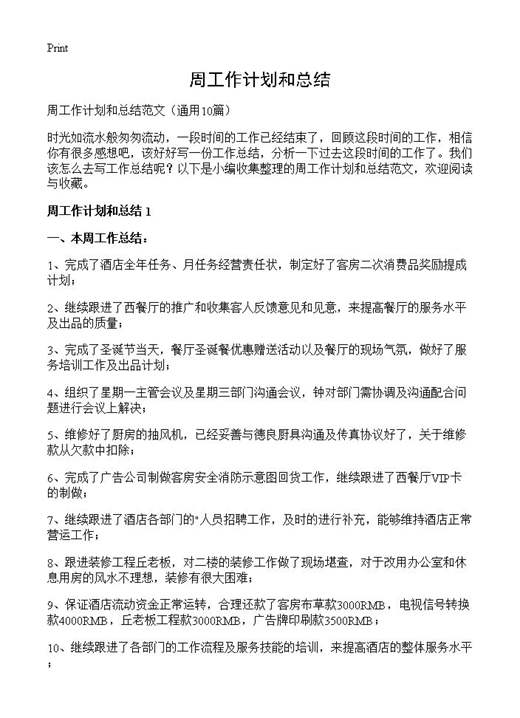 周工作计划和总结