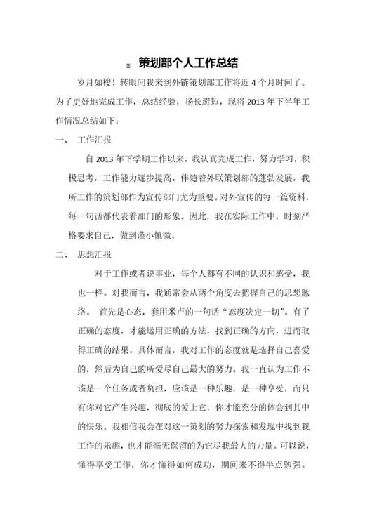 策划部个人工作总结