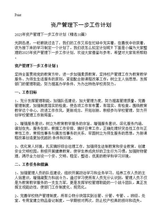 资产管理下一步工作计划